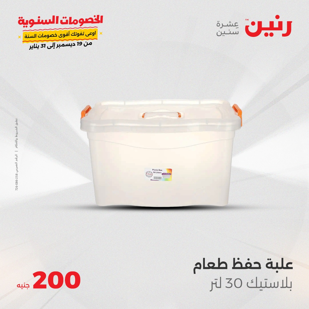 raneen offers from 26jan to 26jan 2025 عروض رنين من 26 يناير حتى 26 يناير 2025 صفحة رقم 39